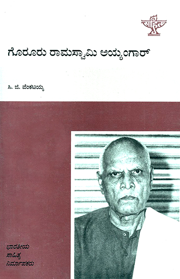 Goruru Ramaswamy Iyengar- A Monograph (Kannada)