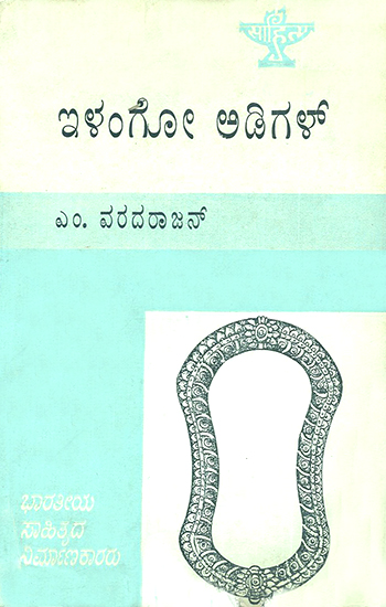 Ilango Adigal- M. Varadarjan's Monograph in Kannada (An Old and Rare Book)