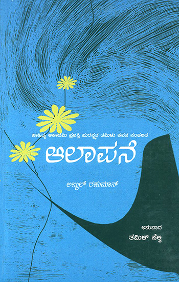 Aalapane- Abdul Rehman's Award Winning Poetry Collection (Kannada)