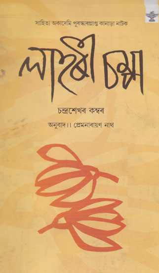 Lahari Champa (Assamese)