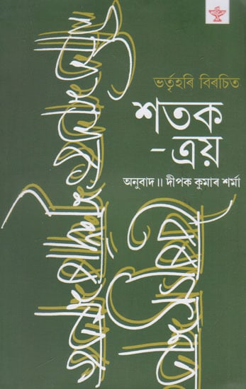 Bhartrhari Birachita Satakatraya (Assamese)