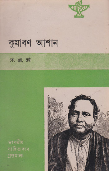 Kumaran Asan (An Old and Rare Book in Assamese)