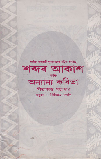 Sabdar Akash Aru Anyanya Kabita (Assamese)