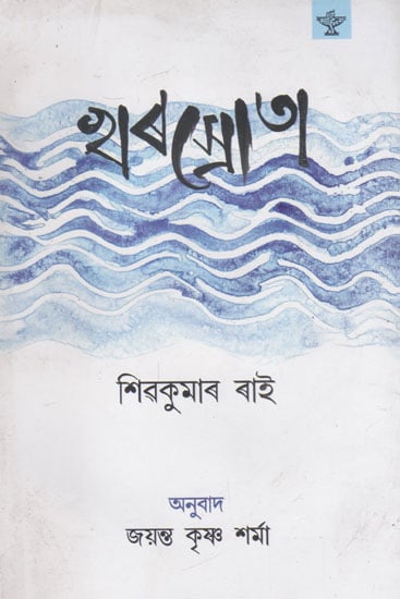 Kharasrota (Assamese)
