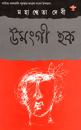 Umangee Hak (Award Winning Novel in Bengali)