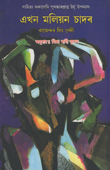 Ekhon Maliyon Chadar (Award Winning Novel in Bengali)