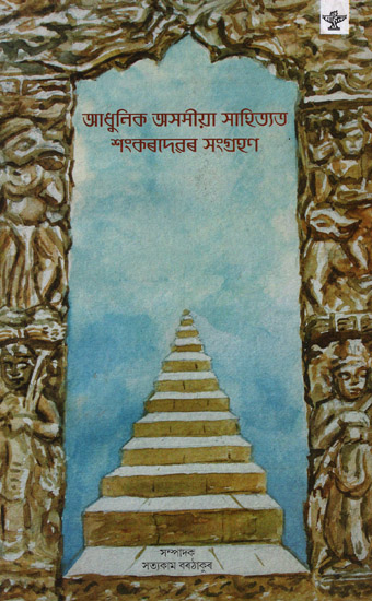 Adhunik Asamiya Sahityatat Shankardevar Sangrahan (Bengali)