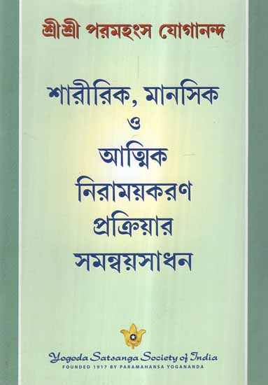 Harmonizing Physical, Mental, & Spiritual Methods of Healing (Bengali)