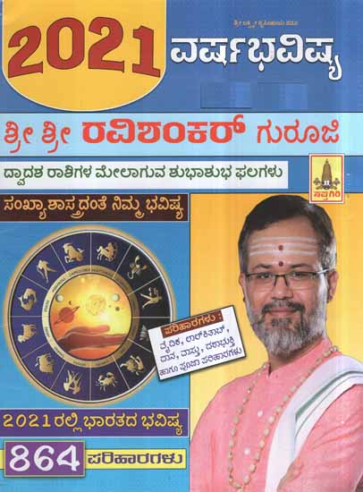 Shri Shri Ravishanker Guruji- 2021 Future of India (Kannada)