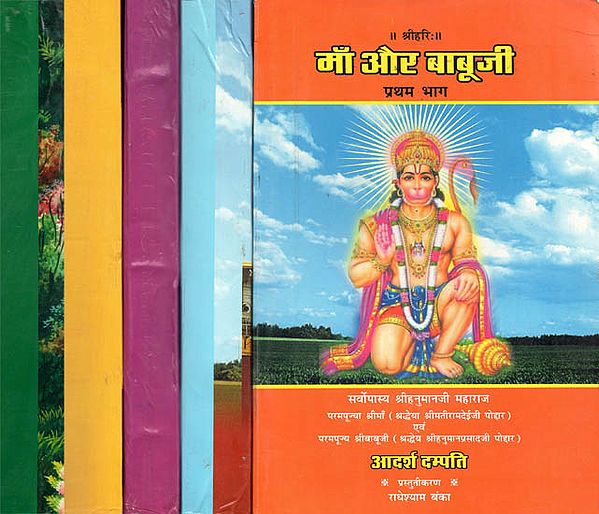 माँ और बाबूजी - Reminiscences of Hanuman Prasad Poddar and His Wife (Set of Five Books)