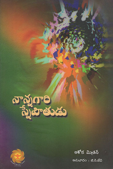 Nannagri Snehitudu (Telugu)