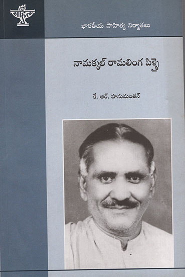 Namakkal Ramalinga Pillai (Telugu)