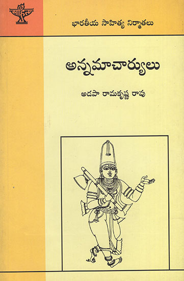 Annamacharya (Telugu)