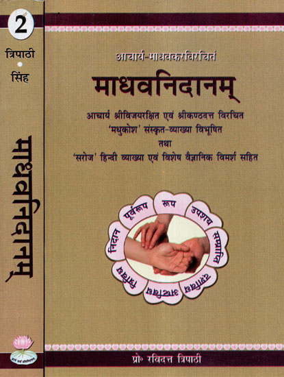 माधवनिदानम् - Madhav Nidanam (Set of Two Volumes)