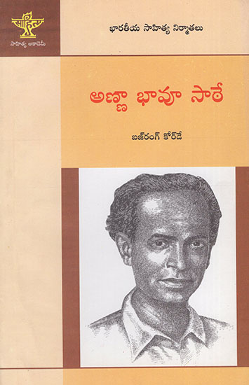 Anna Bhau Sathe (Telugu)