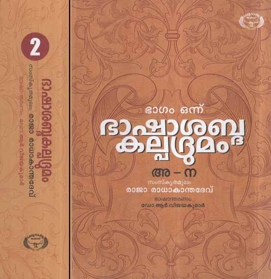 Bhasha Sabda Kalpadrumam- Lexicographical Dictionary in Malayalam (Set of 2 Volumes)
