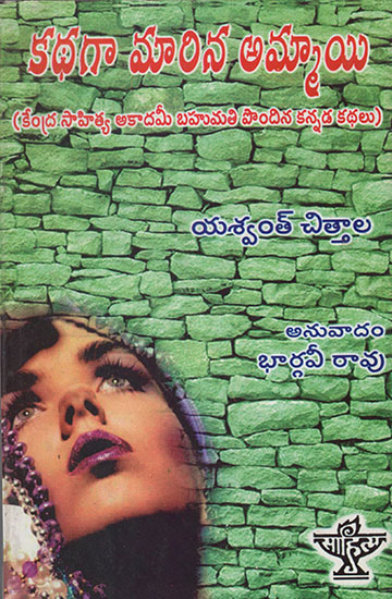 Kathange Marina Ammayi (Telugu)