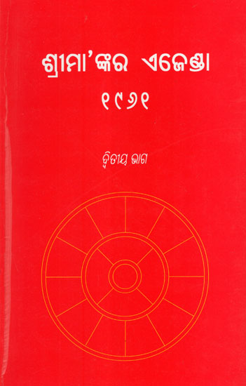Sri Mankara Agenda- Volume-9 (Oriya)