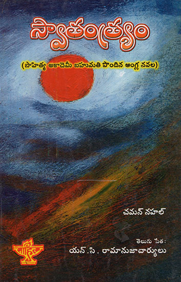 Swatanram (Telugu)