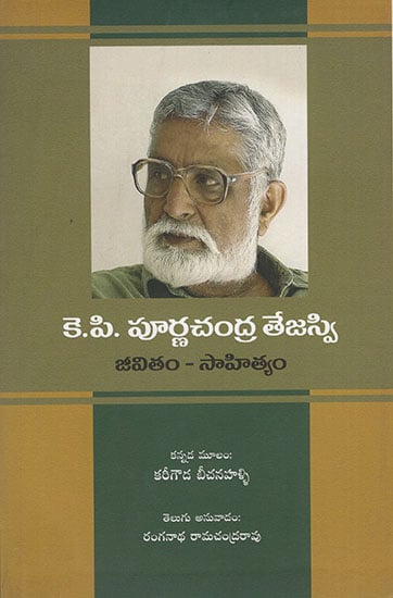 K.P. Purnachandra Tejasvi Jeevitham- Sahityam (Telugu)