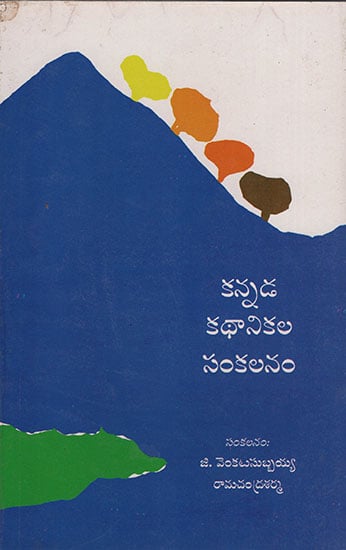 Kannada Kathanikala Sankalanam (Telugu)