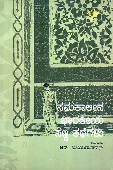 Samakalina Bharathiya Sanna Kathegalu- Contemporary Indian Short Stories (Kannada)