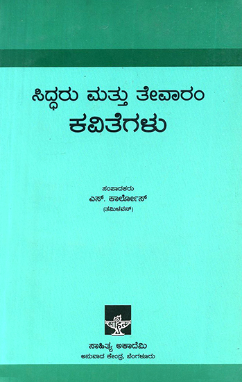 ಸಿದ್ಧರು ಮತ್ತು ತೇವಾರಂ ಕವಿತೆಗಳು : Siddharu Mattu Tevaram Kavitegalu- An Anthology of Siddha and Tevaram Bhakthi Poetry (Kannada)