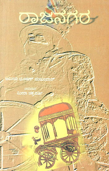 ರಾಜನಗರ : Rajanagara- Amiya Bhushan Majumdar's Award Winning Bengali Novel 'Rajnagar' (Kannada) An Old and Rare Book