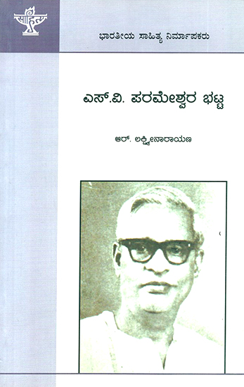 ಎಸ್.ವಿ. ಪರಮೇಶ್ವರ ಭಟ್ಟ : S. V. Parameshwara Bhatta- A Monograph (Kannada)