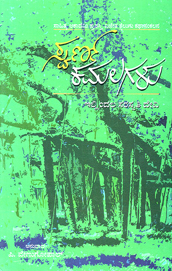 Swarma Kamalagalu- I. Saraswati Devi's Award Winning Short Stories Collection (Kannada)