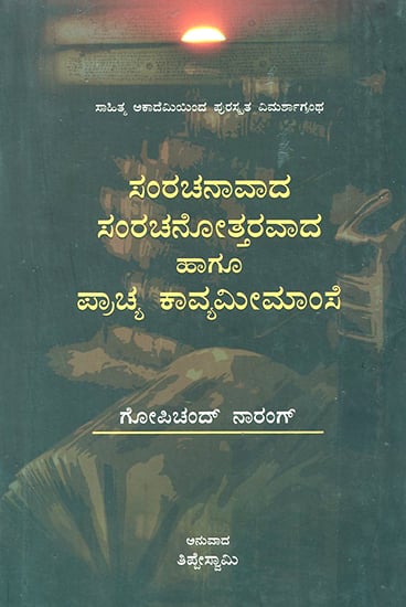 ಸಂರಚನಾವಾದ, ಸಂರಚನೋತ್ತರವಾದ ಹಾಗೂ ಪ್ರಾಚ್ಯ ಕಾವ್ಯಮೀಮಾಂಸೆ : Samrachanaavaada Samrachanottaravaada Haagu Prachya Kavya Meemamse- Sahitya Akademi's Award Winning Urdu Book (Kannada)