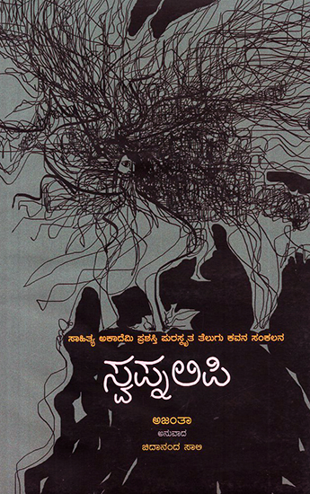 ಸ್ವಪ್ನ ಲಿಪಿ : Swapnalipi- Ajanta's Award Winning Poetry (Kannada)