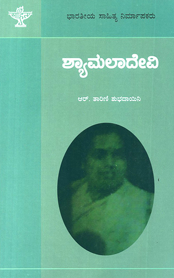 ಶ್ಯಾಮಲಾದೇವಿ : Shyamaladevi- A Monograph (Kannada)