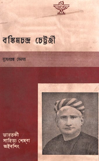 Bankimchandra Chatterjee (An Old and Rare Book in Assamese)