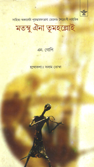 Matambu Eina Toomhanloi: Poetry (Bengali)