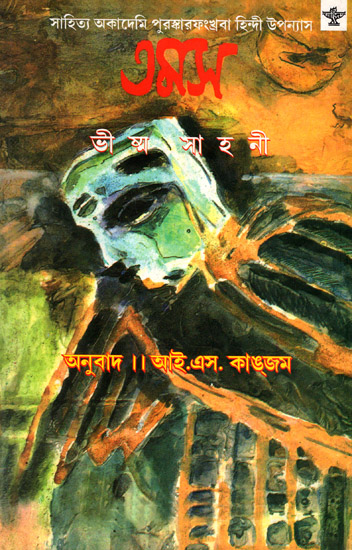 Tamas (Award Winning Novel in Bengali)