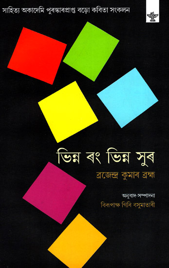 Bhinna Rang Bhinna Sur: Poetry (Bengali)
