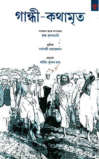 Gandhi-Kathamrita (A Selection from Gandhiji's Writings (Bengali)