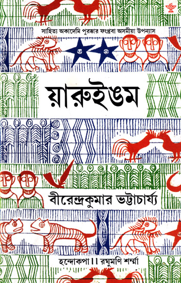 Yaruingam (Award Winning Novel in Bengali)