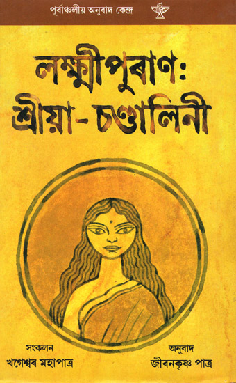 Lakshmipuran: Sriya Chandalini (Bengali)