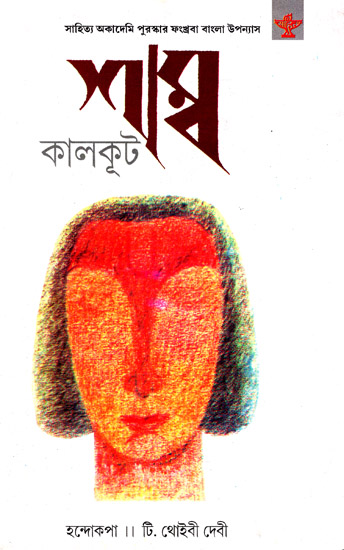 Shamba (Award Winning Novel in Bengali)
