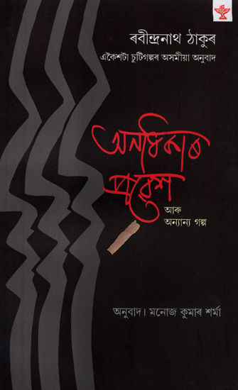 Anadhikar Probesh Aru Anyanya Galpa: Short Stories (Bengali)