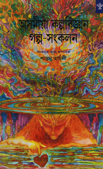 Asomiya Kalpabijnan Galpa Sankalan: An Anthology of Science Fiction Stories (Bengali)