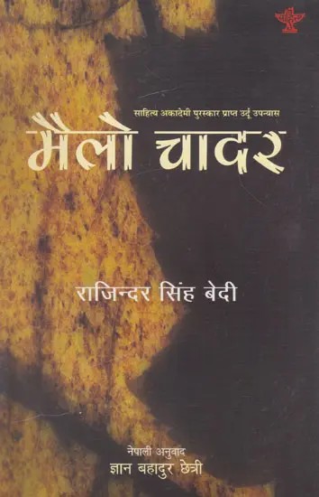 मैलो चादर- Mailo Chadar (Award Winning Urdu Novel in Nepali)