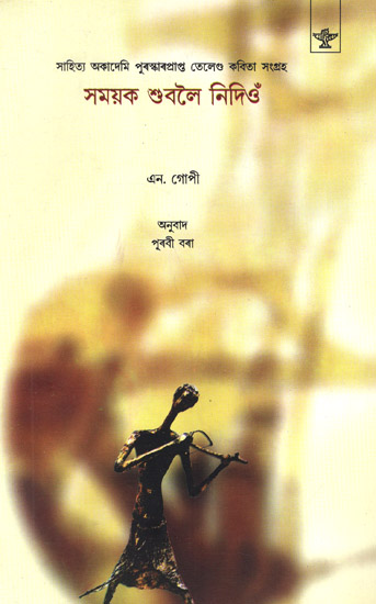 Samayak Subaloi Nidion: Poetry (Bengali)