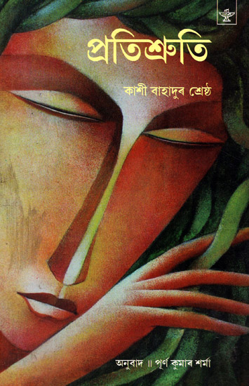 Pratisruti: Novel (Bengali)