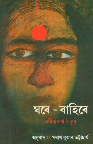 Ghare-Bahire: Novel (Bengali)