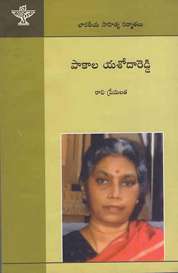 Pakala Yashoda Reddy (Telugu)