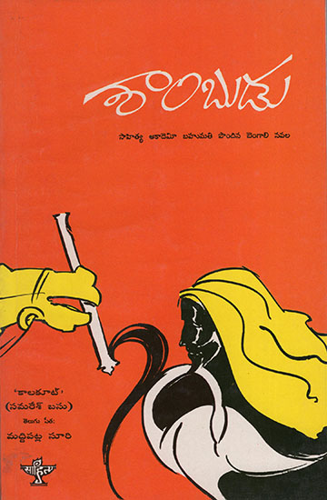 Shambudu (Telugu)