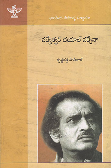 Sarweshwar Dayal Saxena (Telugu)